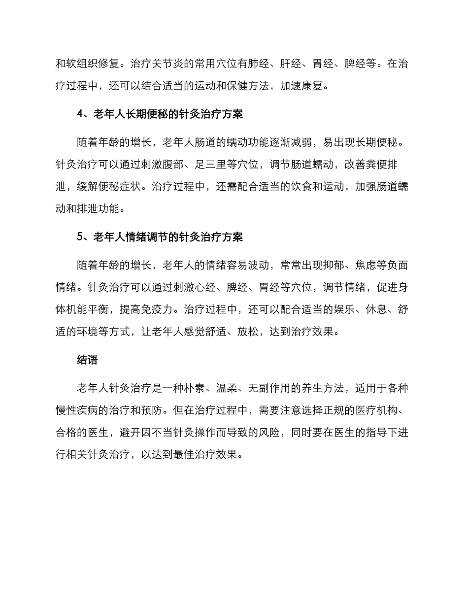 老年人针灸治疗方案_第2页