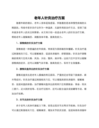 老年人针灸治疗方案
