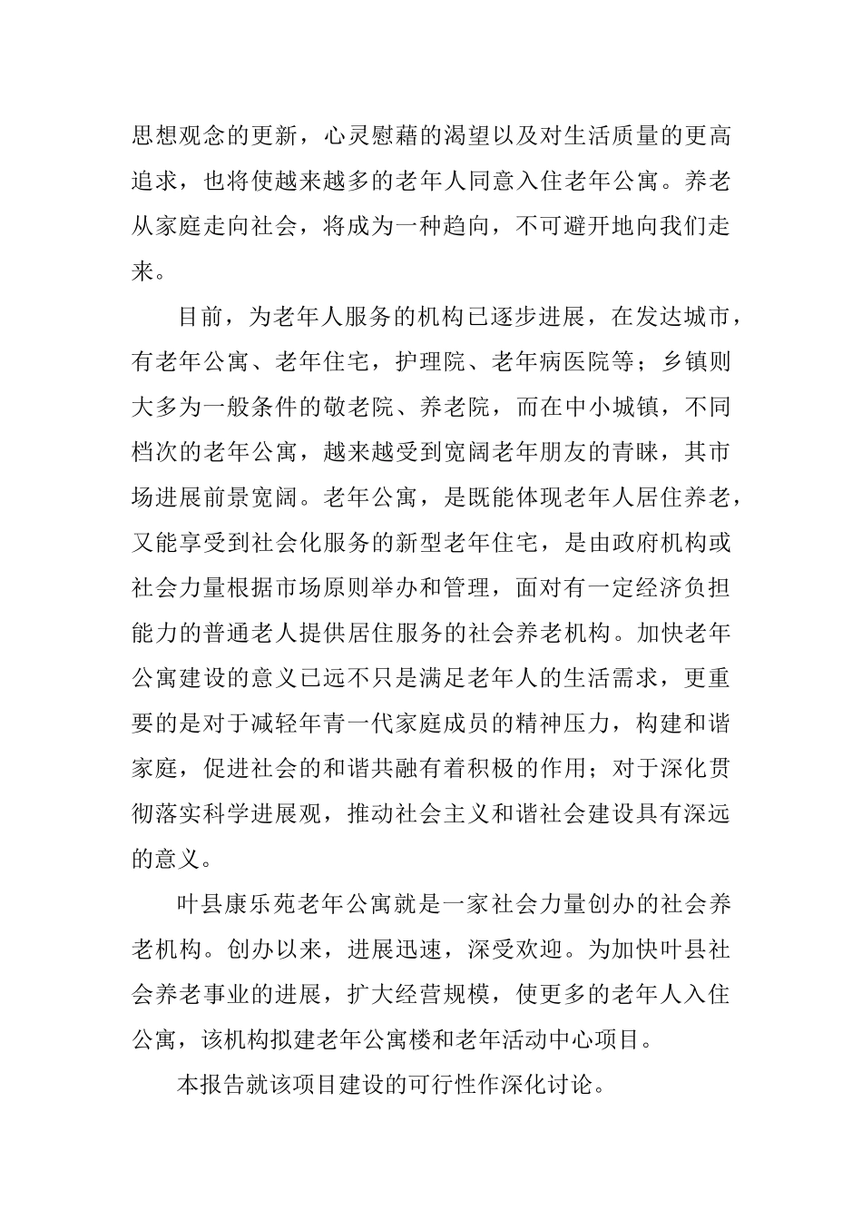 老年公寓、活动中心可行性研究报告_第3页