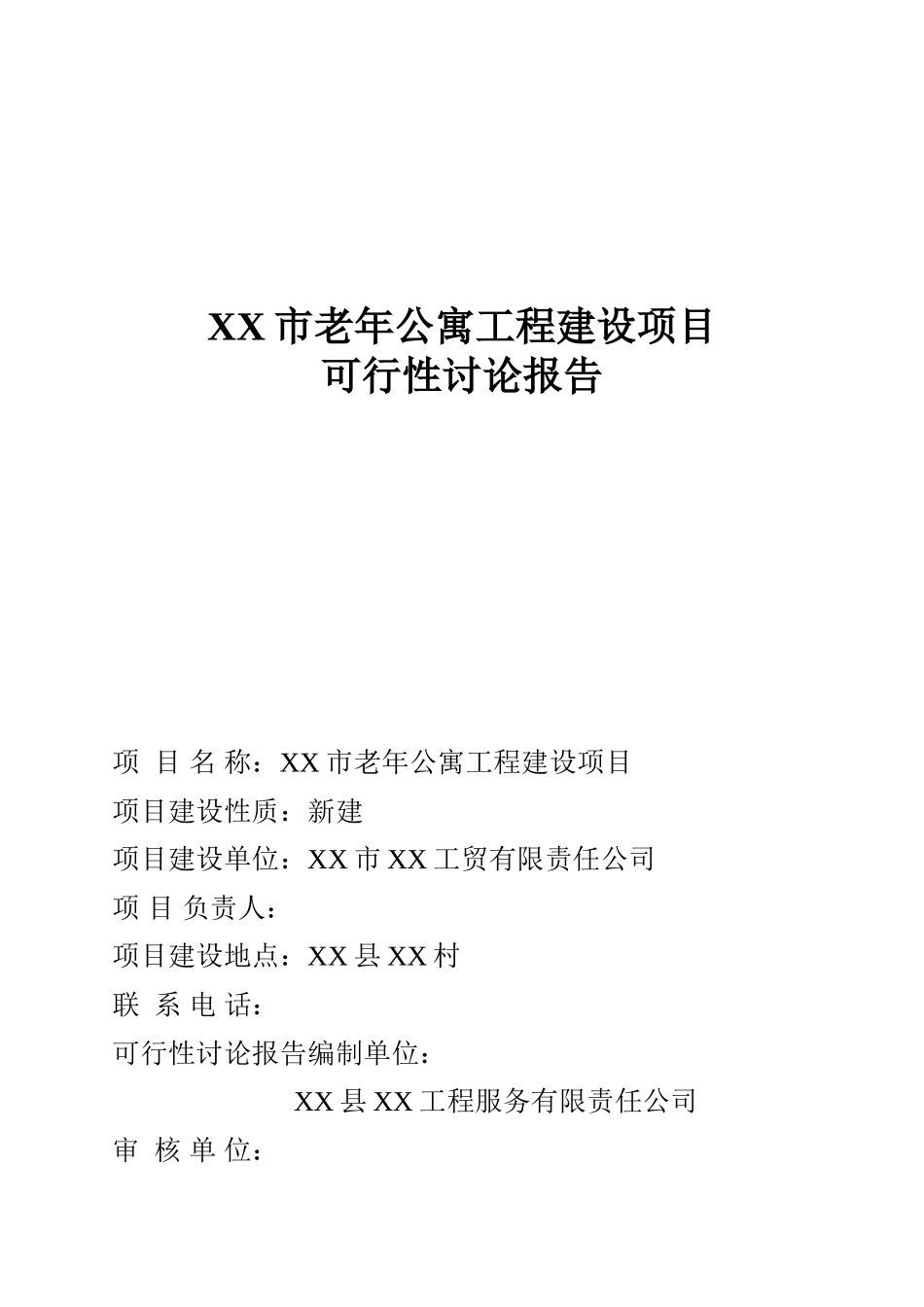 老年公寓工程建设项目可行性研究报告_第2页