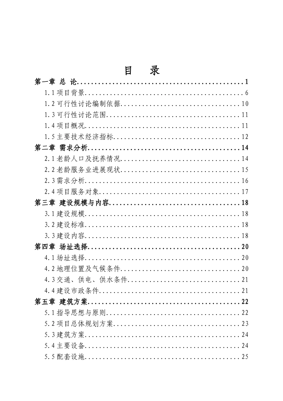 老年公寓工程建设项目可行性研究报告_第3页