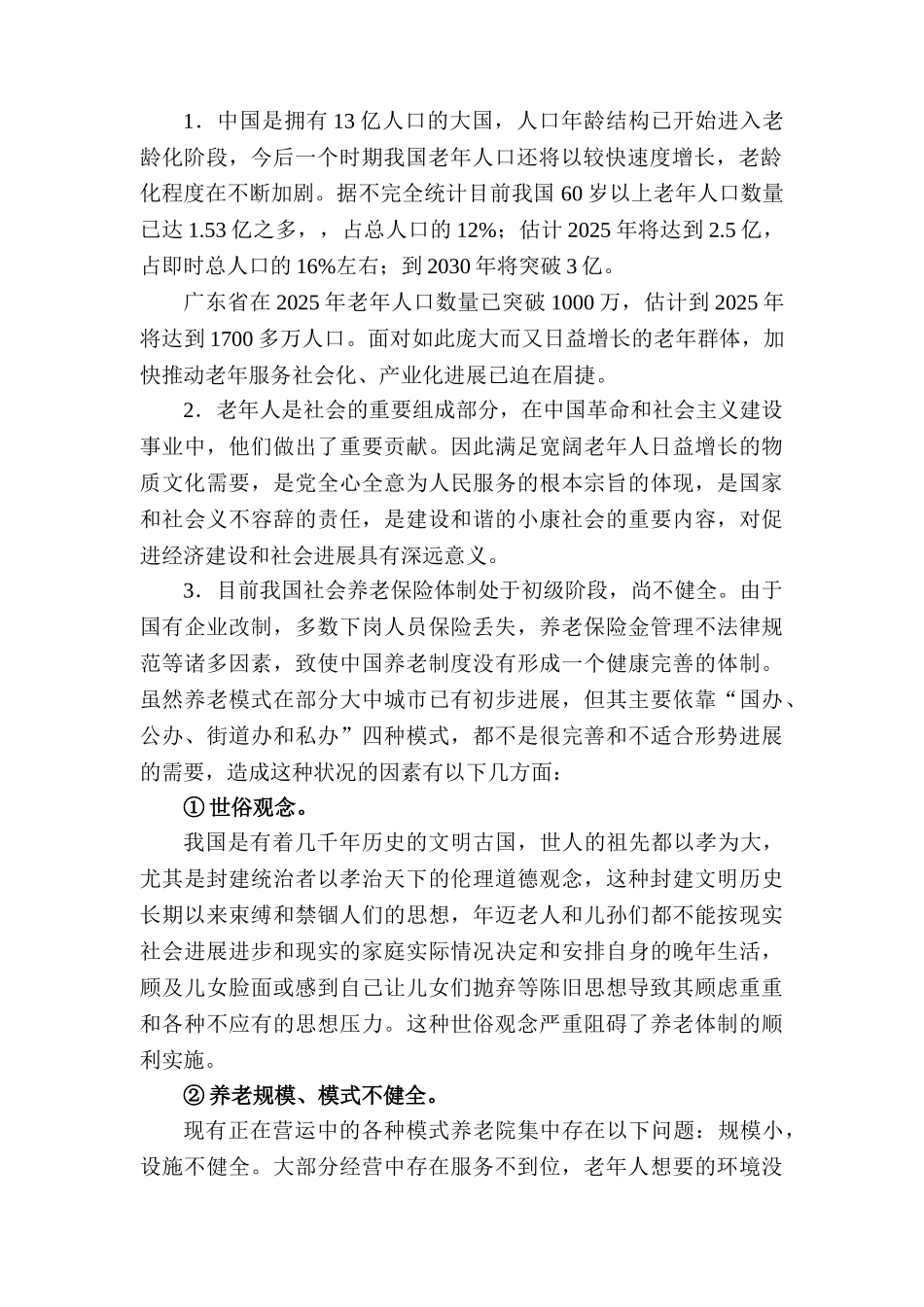 老年体验中心可行性研究报告_第2页