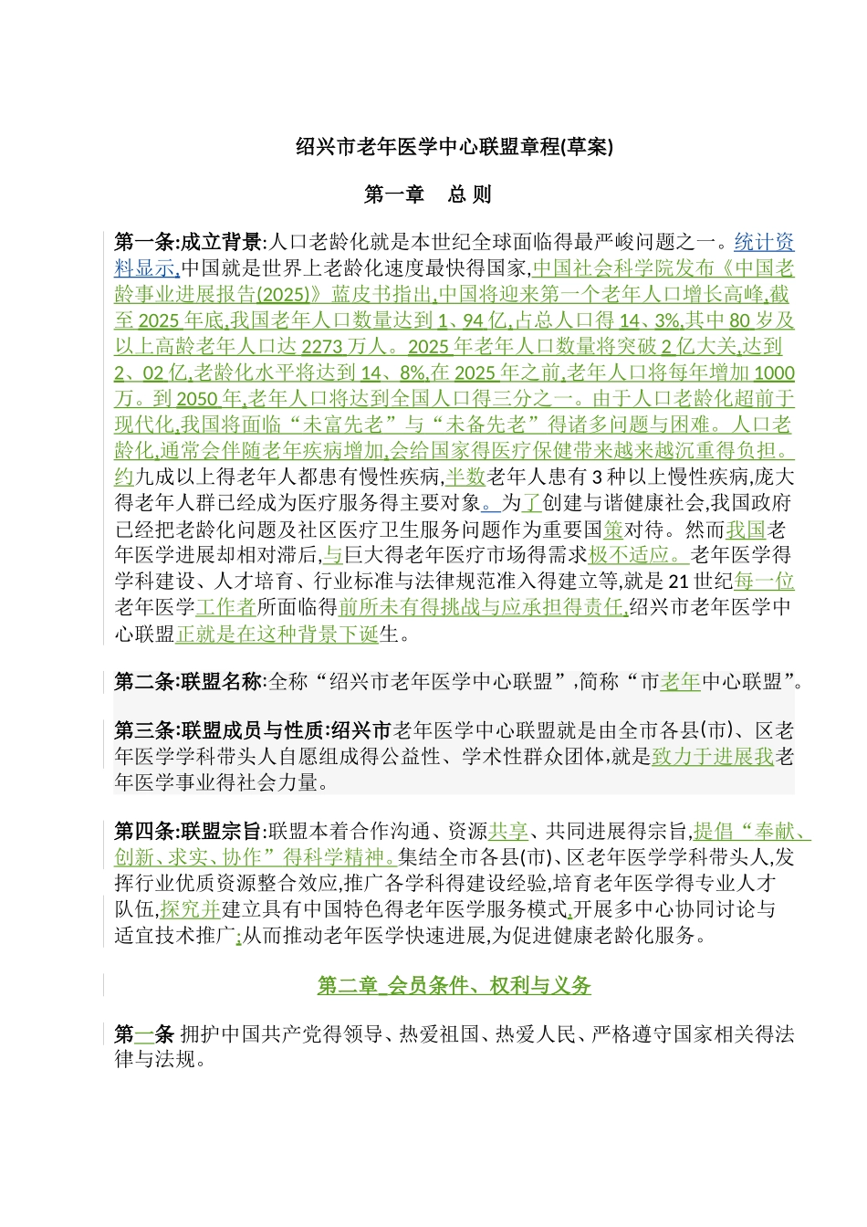 老年医学联盟章程初稿_第1页