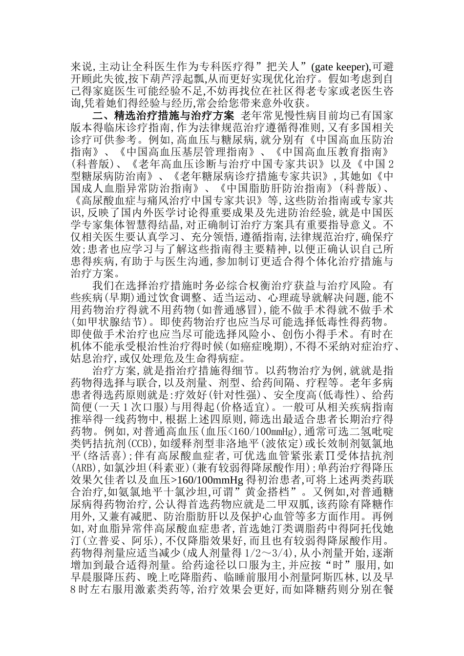 老年多病共存的优化治疗_第2页