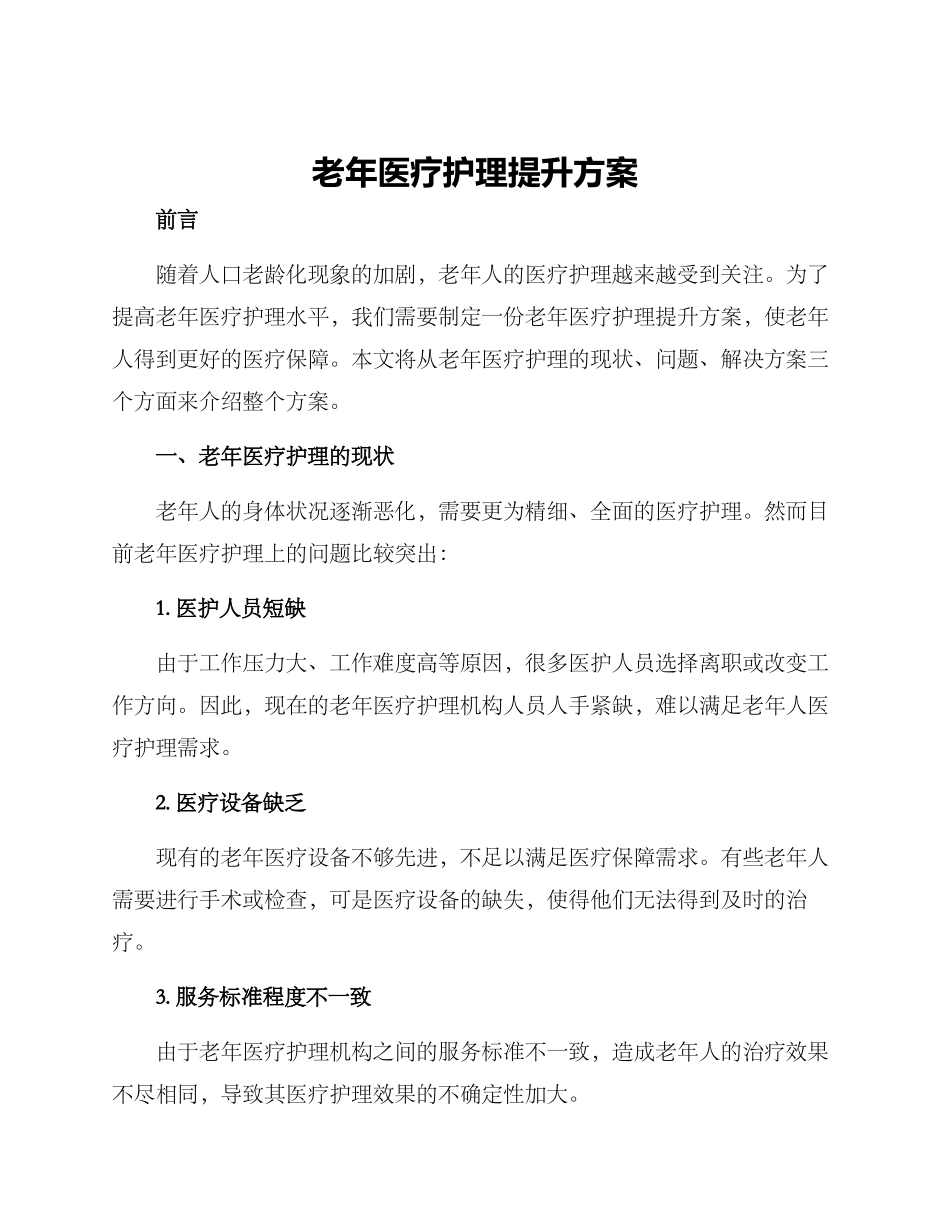 老年医疗护理提升方案_第1页