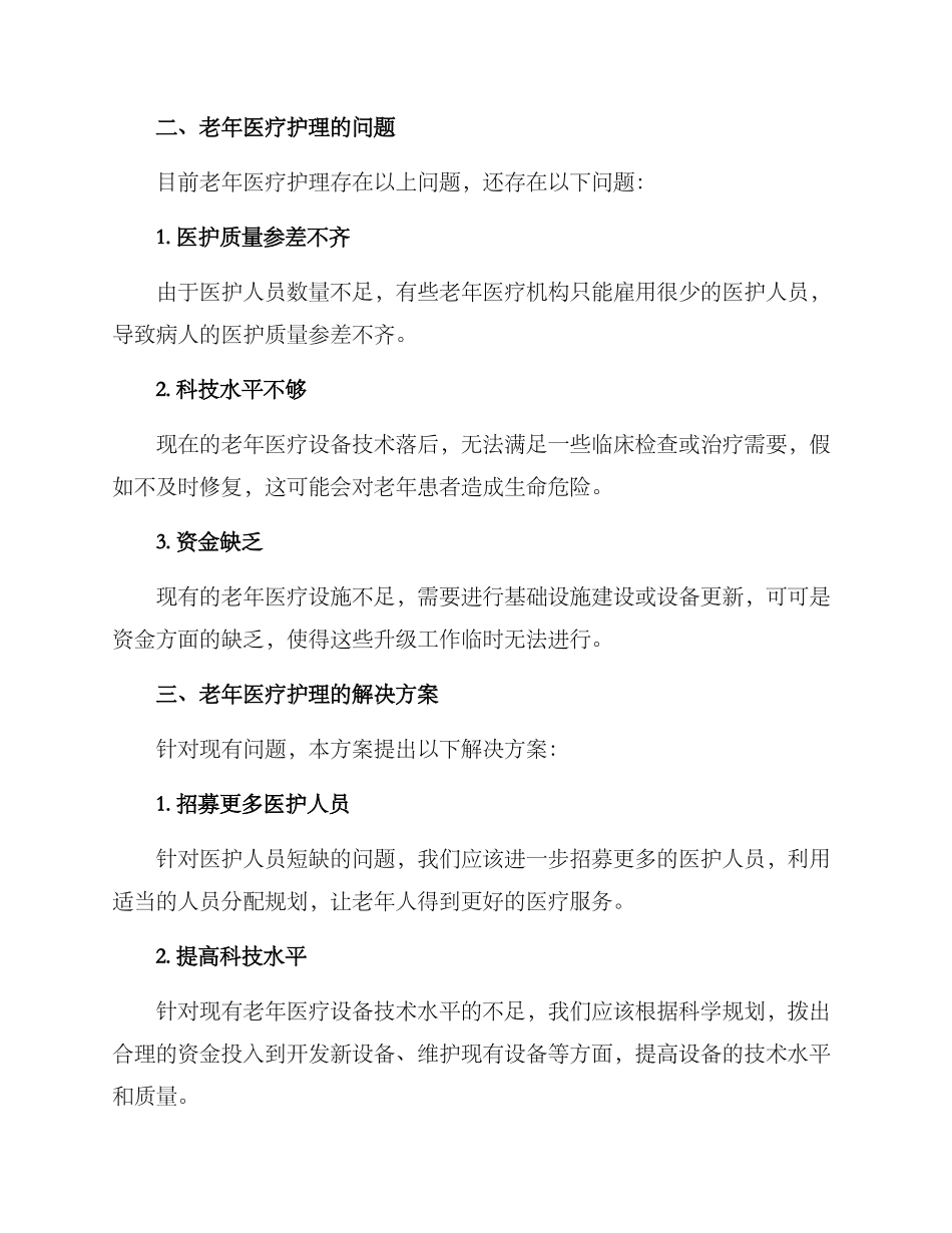 老年医疗护理提升方案_第2页