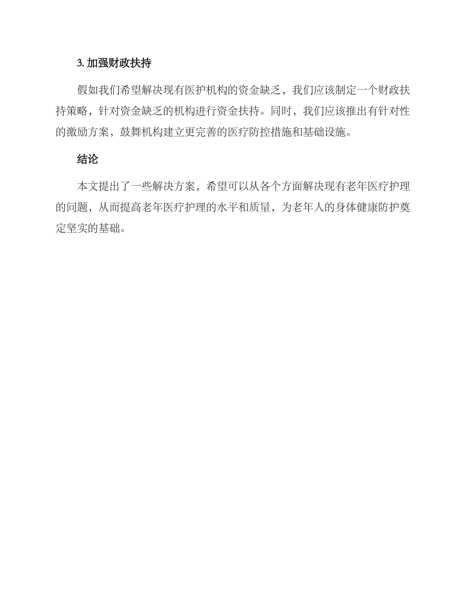 老年医疗护理提升方案_第3页