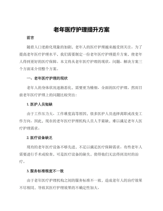老年医疗护理提升方案