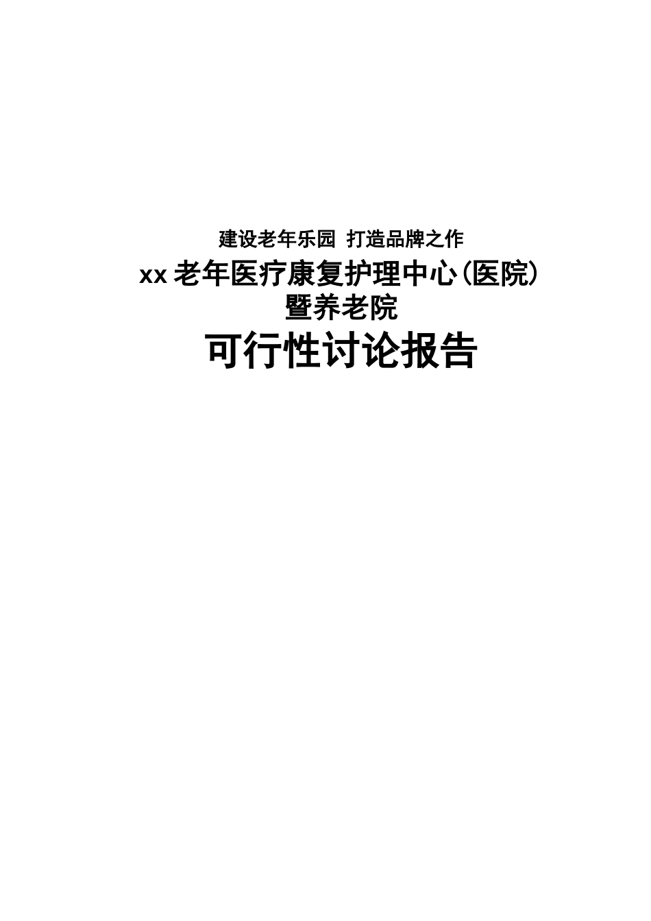 老年医疗康复护理中心暨养老院项目可行性研究报告_第1页