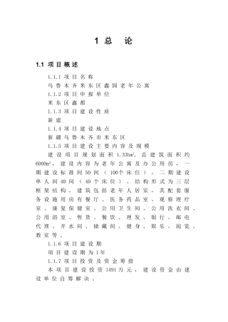 老年公寓建设项目可行性研究报告书