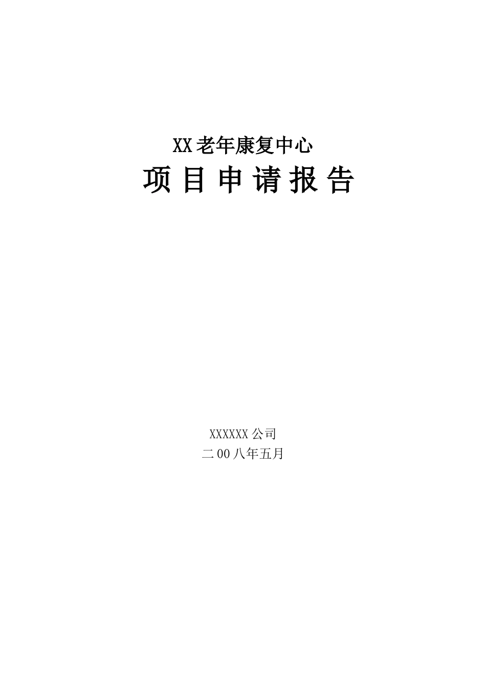 老年康复中心项目可行性研究报告_第2页