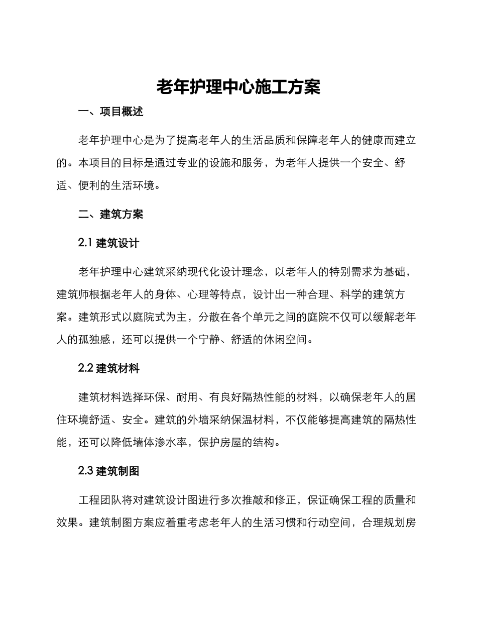 老年护理中心施工方案_第1页