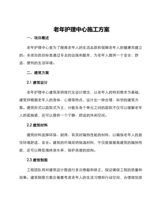 老年护理中心施工方案
