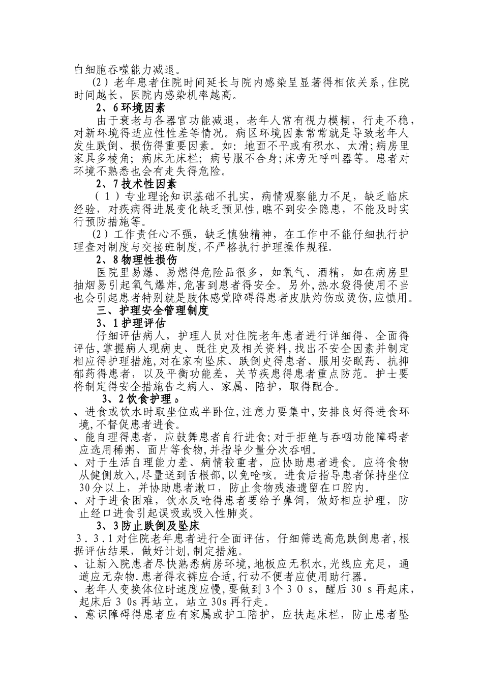 老年患者的安全管理_第2页