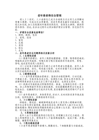 老年患者的安全管理