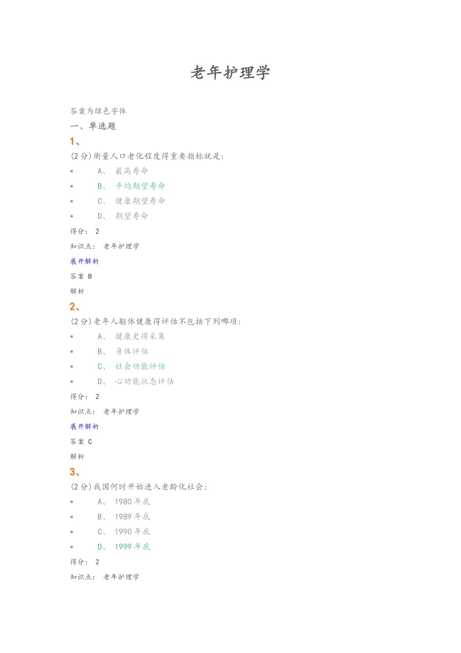老年护理.学试题和答案_第1页