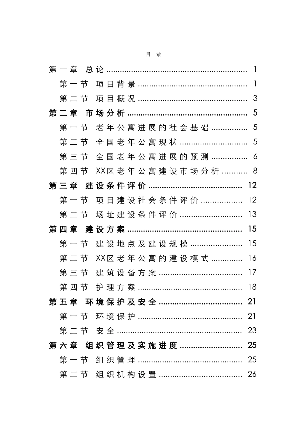 老年公寓建设项目可行性研究报告_第2页