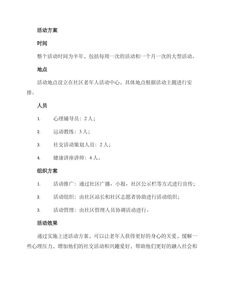 老年护理活动策划方案_第3页