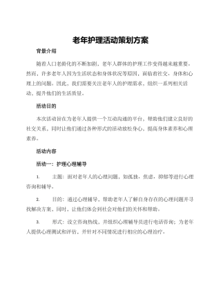老年护理活动策划方案