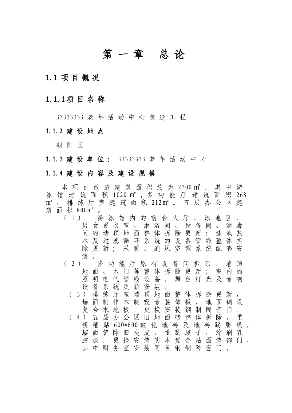 老年活动中心改造可行性研究报告_第3页