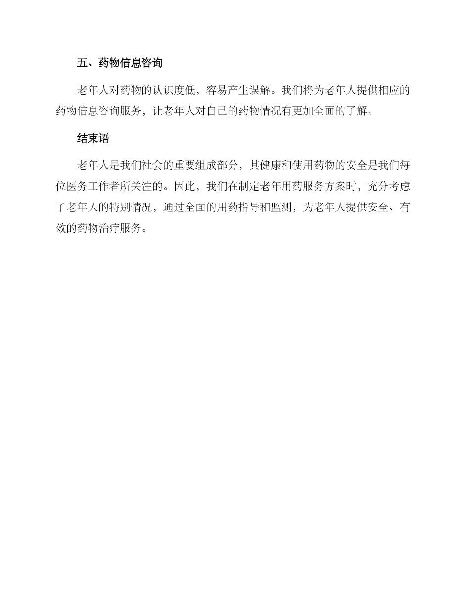 老年用药服务方案_第3页