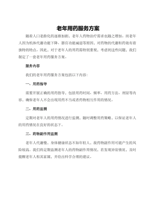 老年用药服务方案