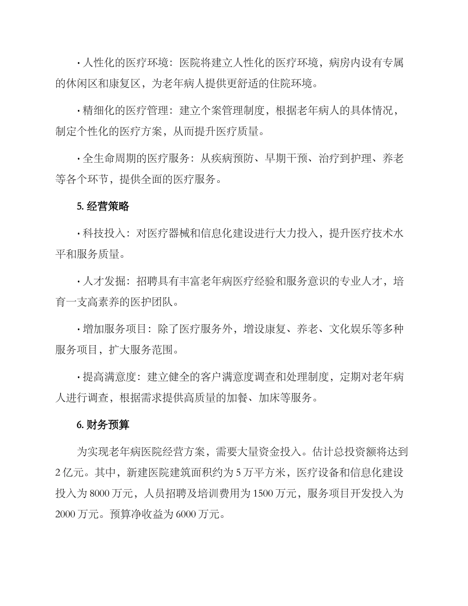 老年病医院经营方案_第2页