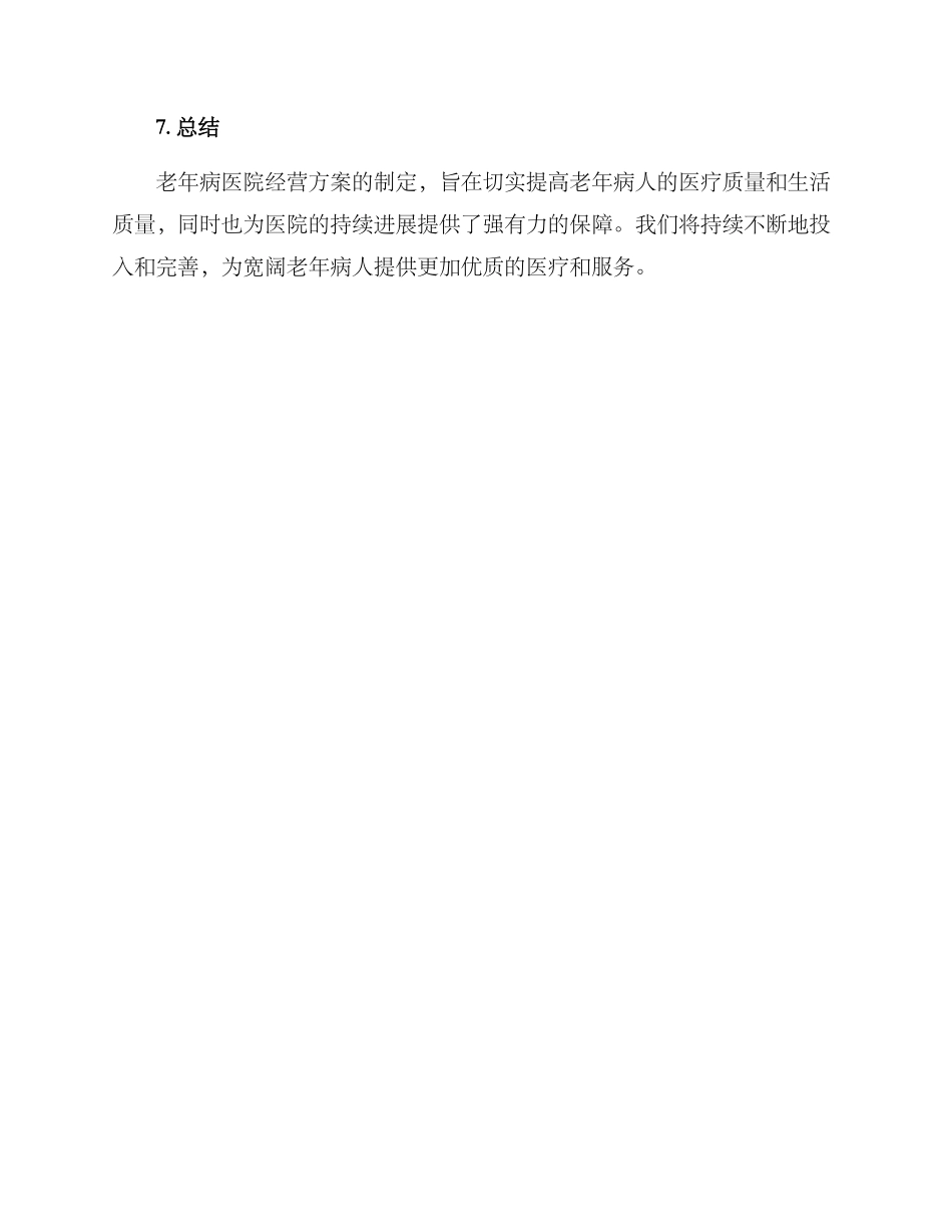 老年病医院经营方案_第3页
