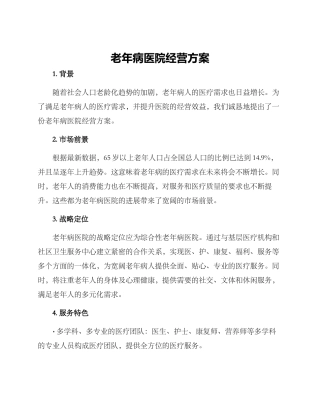 老年病医院经营方案