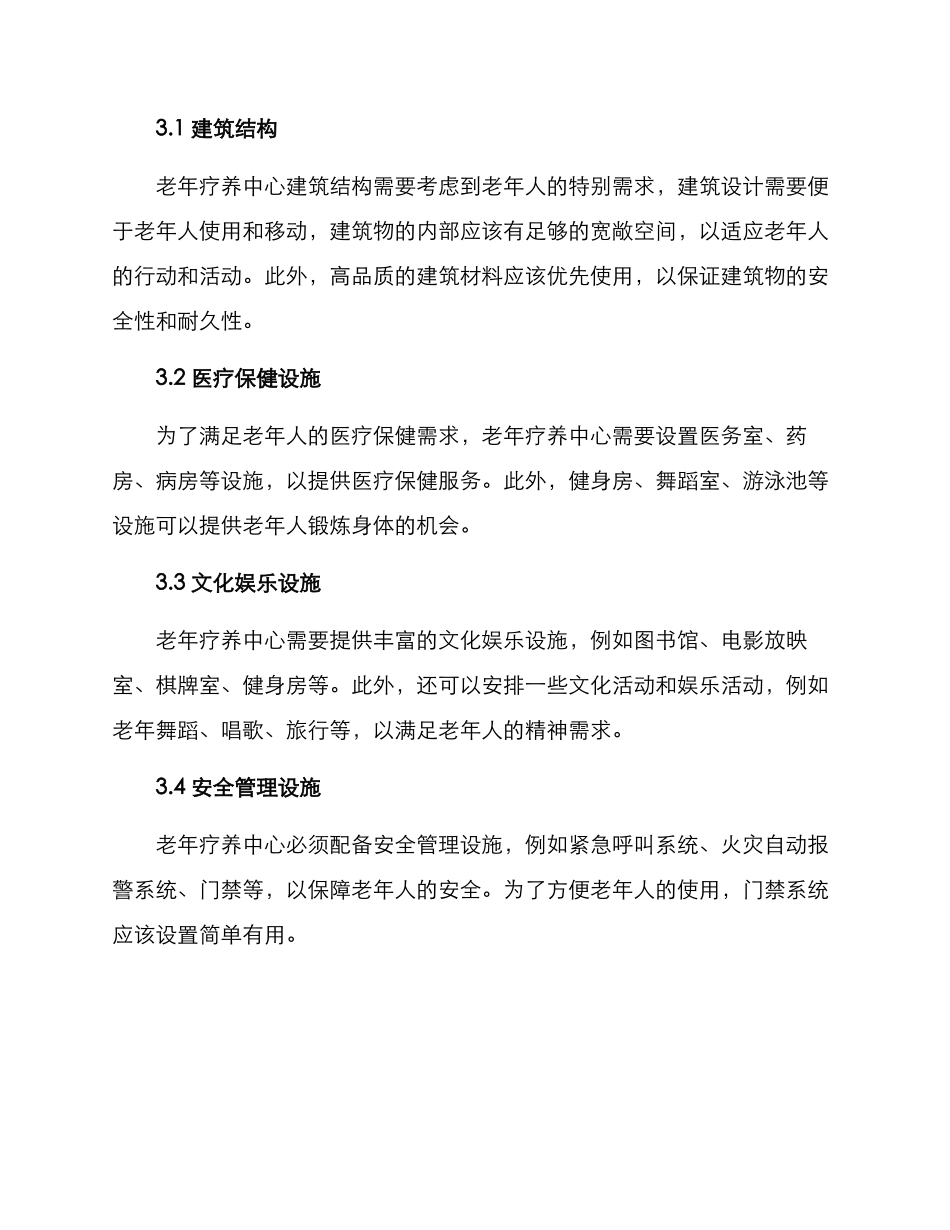 老年疗养中心规划方案_第3页