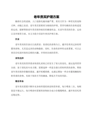 老年贵宾护理方案