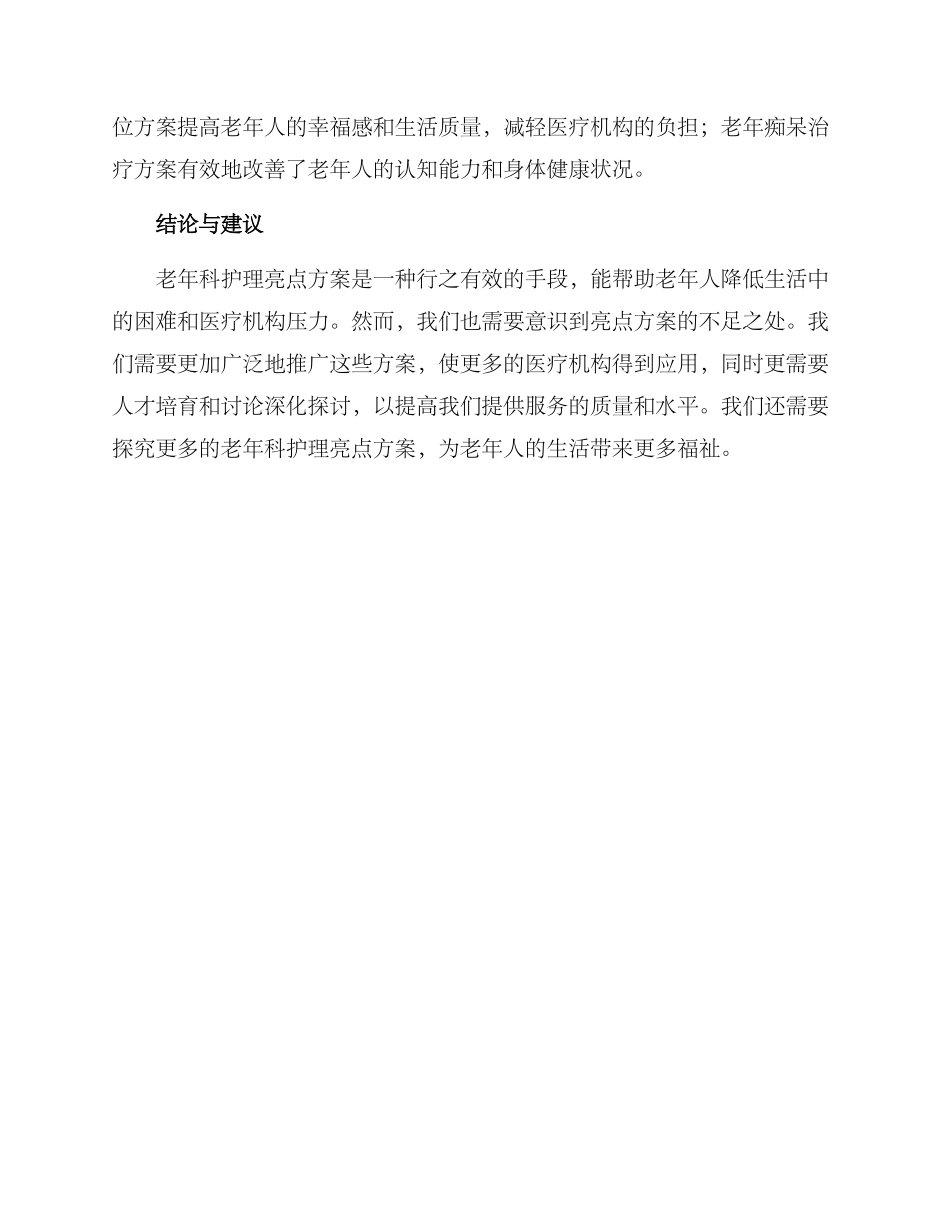 老年科护理亮点方案_第3页