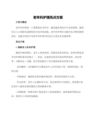 老年科护理亮点方案