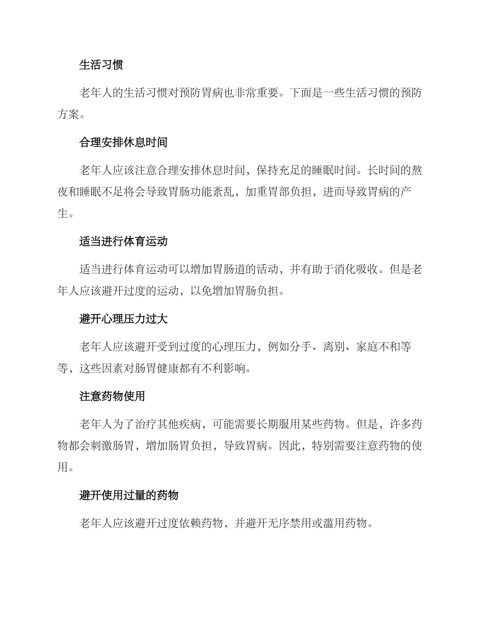 老年胃病预防方案_第2页