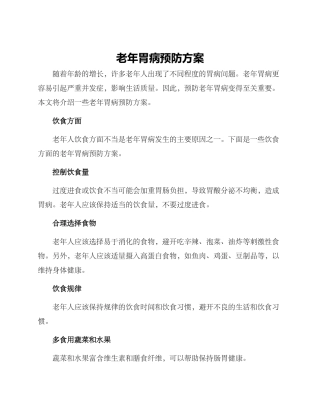老年胃病预防方案