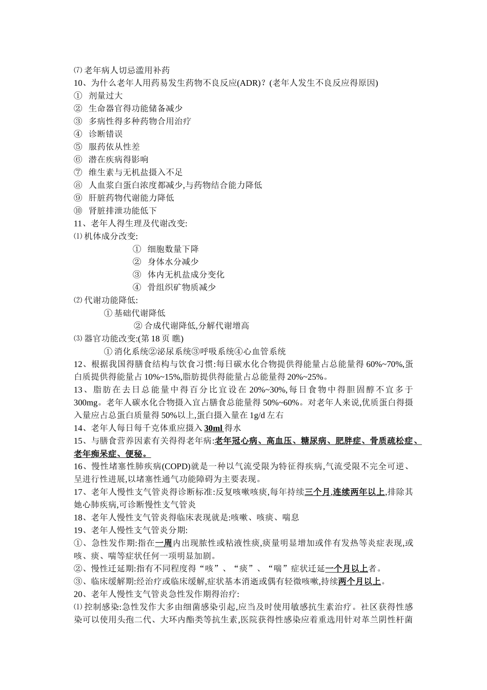 老年病重点总结_第2页