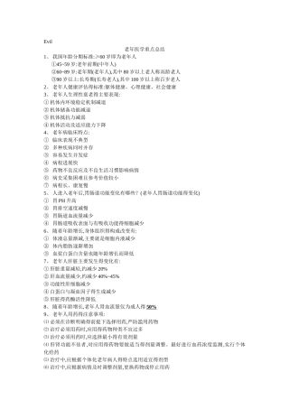 老年病重点总结