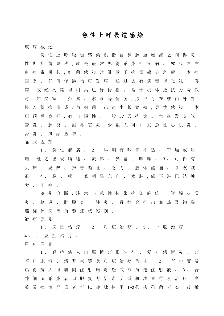 老年病科常见疾病诊疗规范_第1页