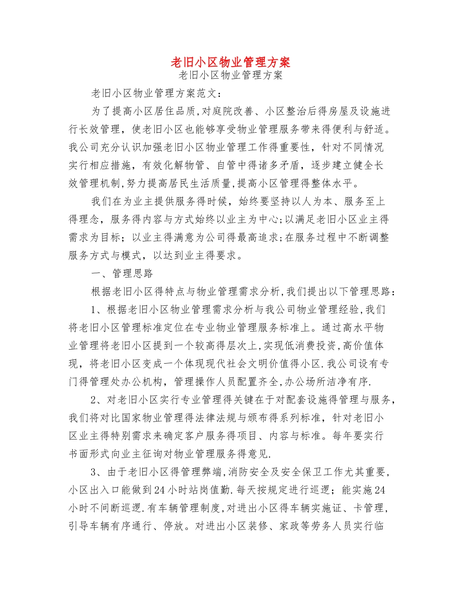 老旧小区物业管理方案_第1页