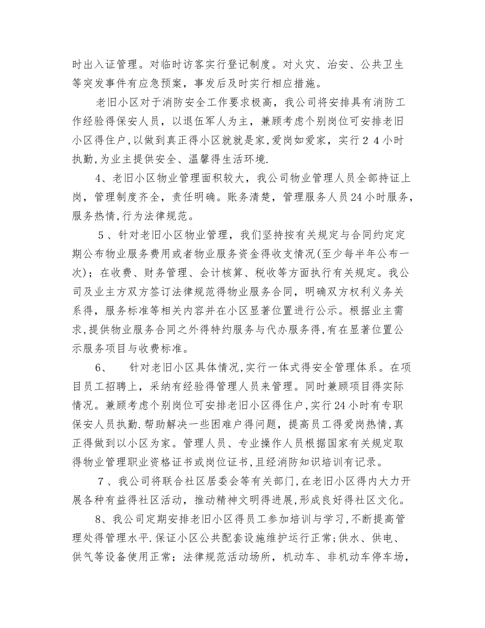 老旧小区物业管理方案_第2页