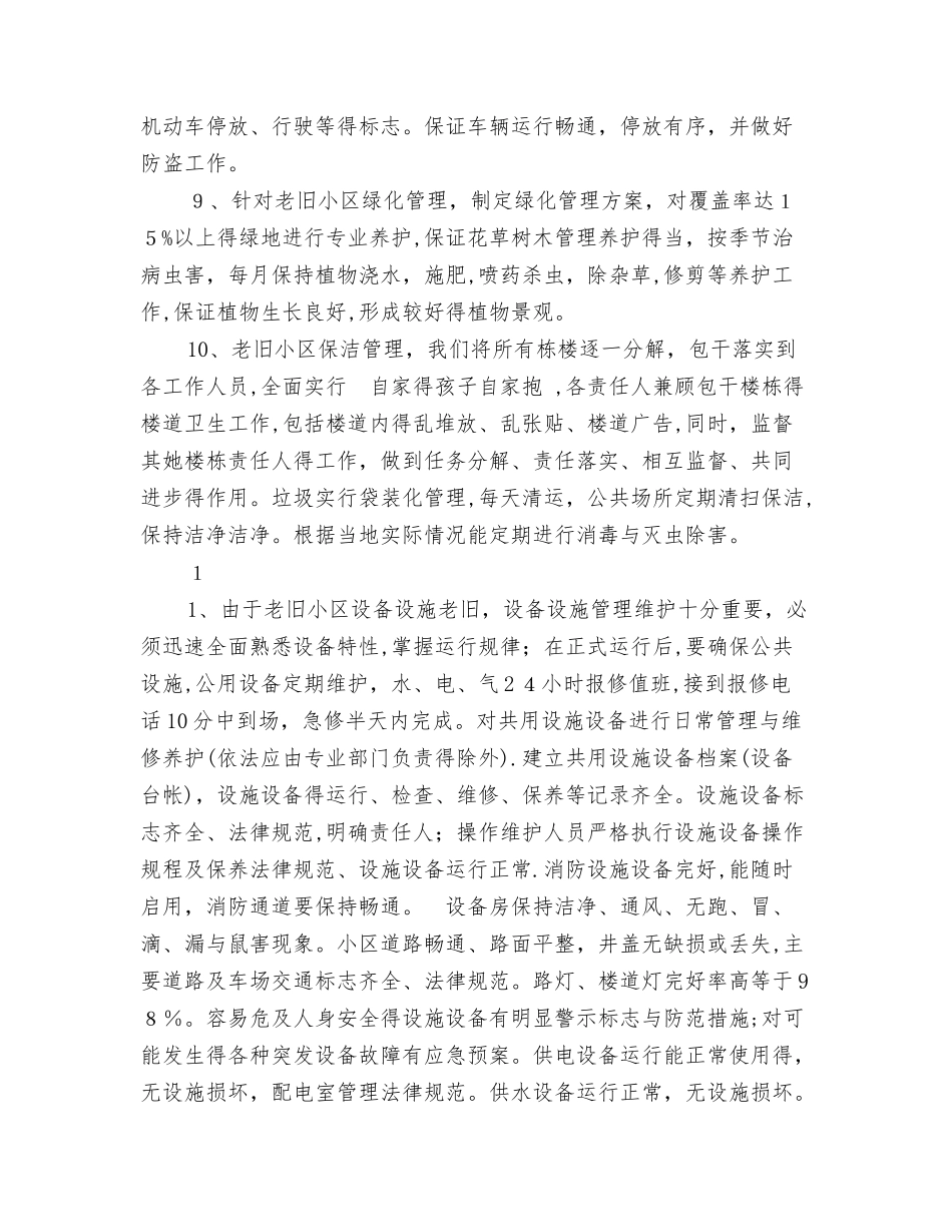 老旧小区物业管理方案_第3页