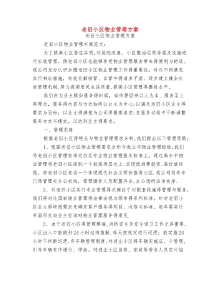老旧小区物业管理方案