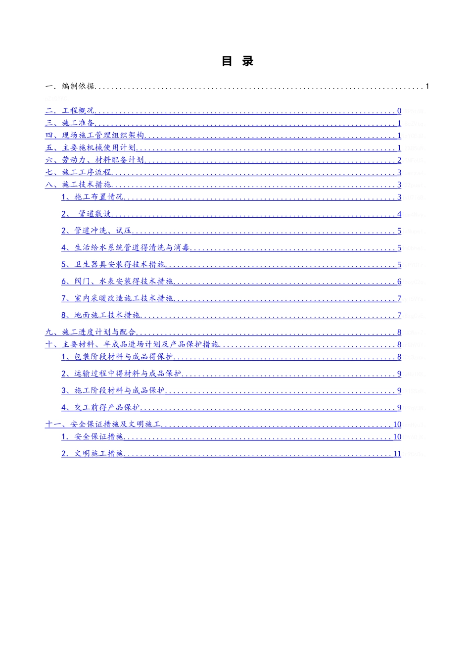 老旧小区给排水安装工程施工方案_第2页