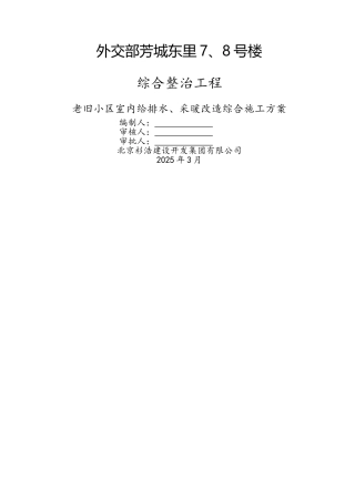 老旧小区给排水安装工程施工方案