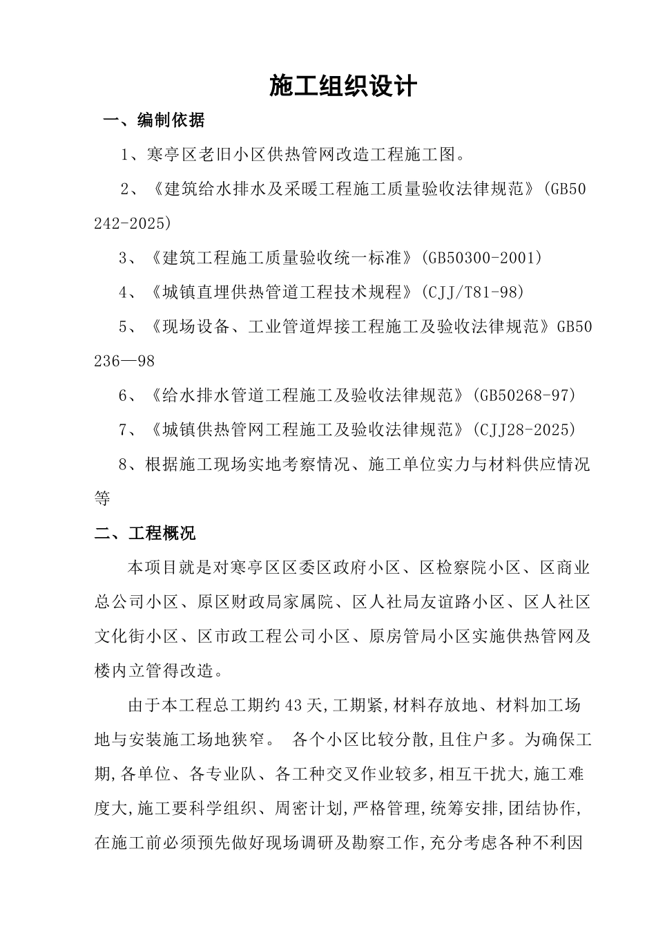 老旧小区供热管网改造工程施工组织设计_第1页