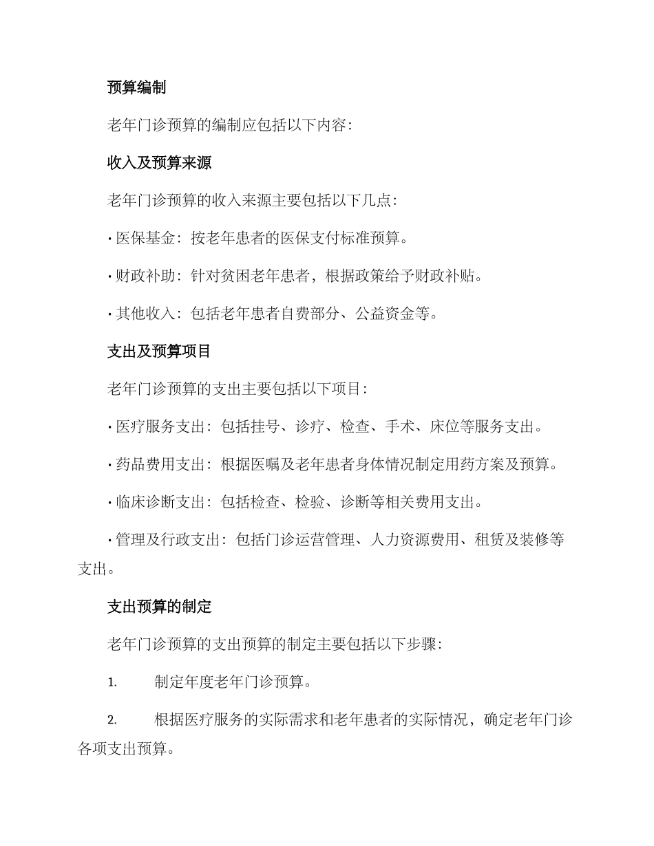 老年门诊预算方案_第2页