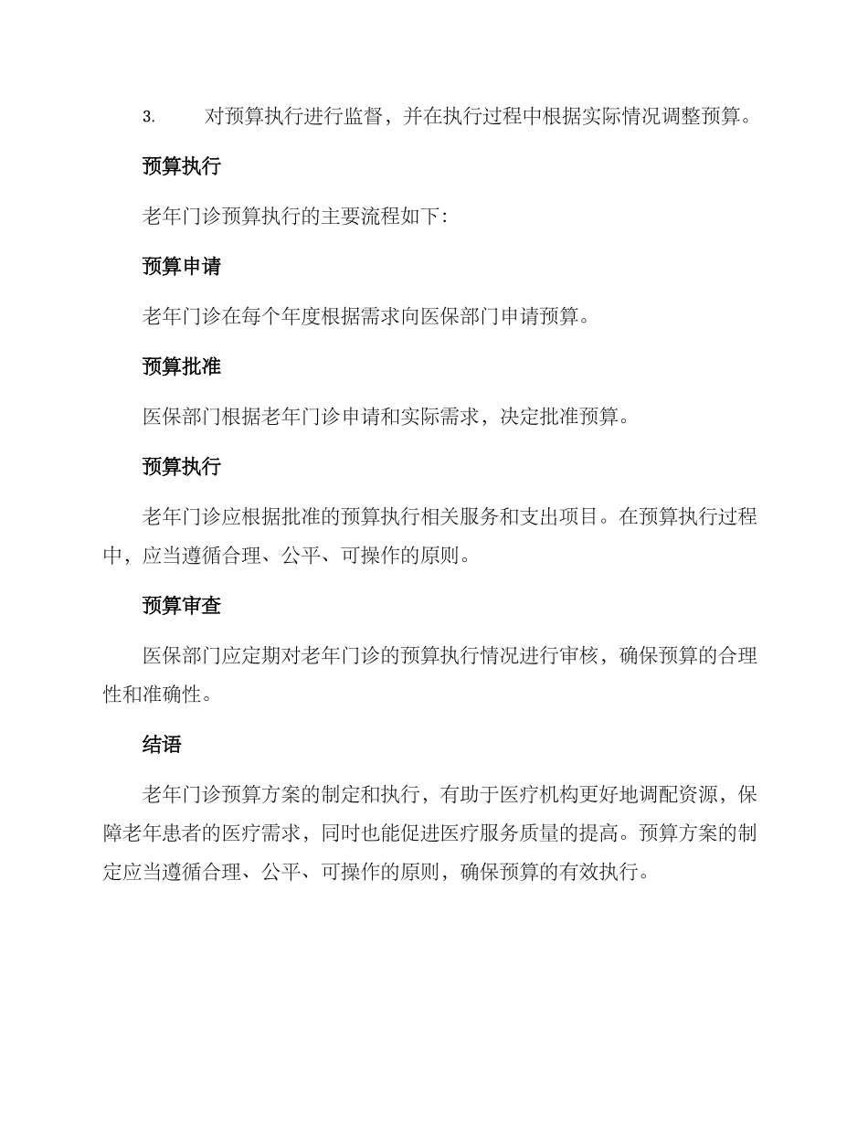 老年门诊预算方案_第3页