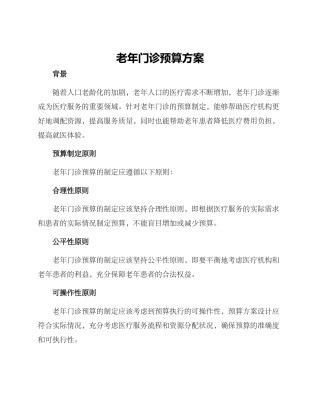 老年门诊预算方案
