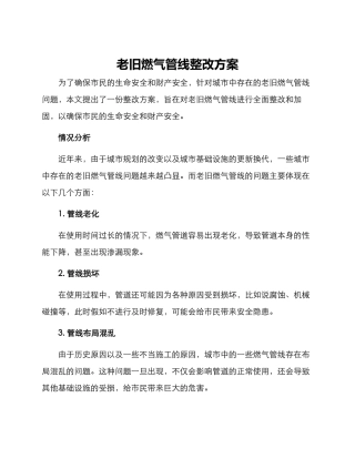 老旧燃气管线整改方案