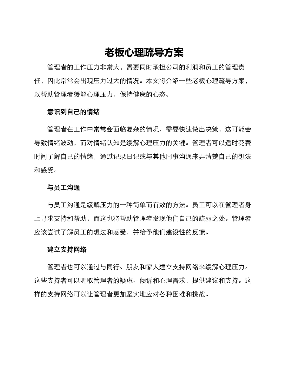 老板心理疏导方案_第1页